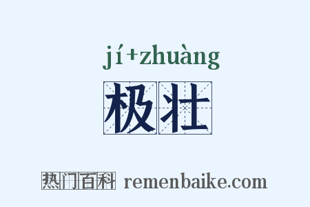 极壮是什么意思的图片